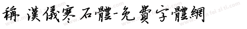 称 汉仪寒石体字体转换